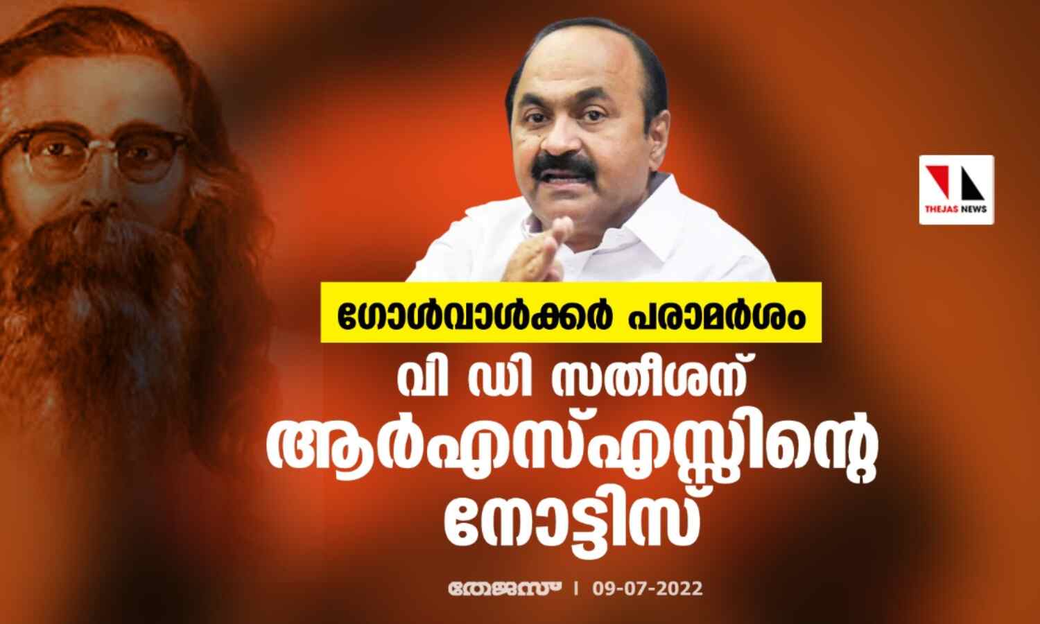 ഗോള്വാള്ക്കര് പരാമര്ശം; വി ഡി സതീശന് ആര്എസ്എസ്സിന്റെ നോട്ടിസ് ഗോള്വാള്ക്കര് പരാമര്ശം; വി ഡി സതീശന് ആര്എസ്എസ്സിന്റെ നോട്ടിസ്