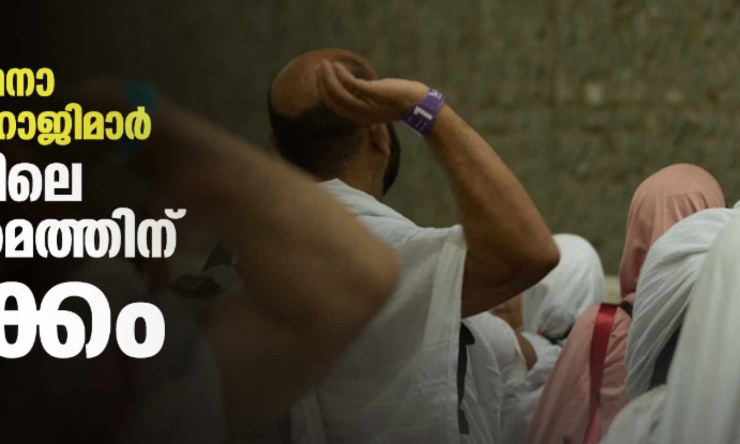 പ്രാര്ത്ഥനാ നിരതരായി ഹാജിമാര്; ജംറയിലെ കല്ലേറുകര്മത്തിന് തുടക്കം പ്രാര്ത്ഥനാ നിരതരായി ഹാജിമാര്; ജംറയിലെ കല്ലേറുകര്മത്തിന് തുടക്കം