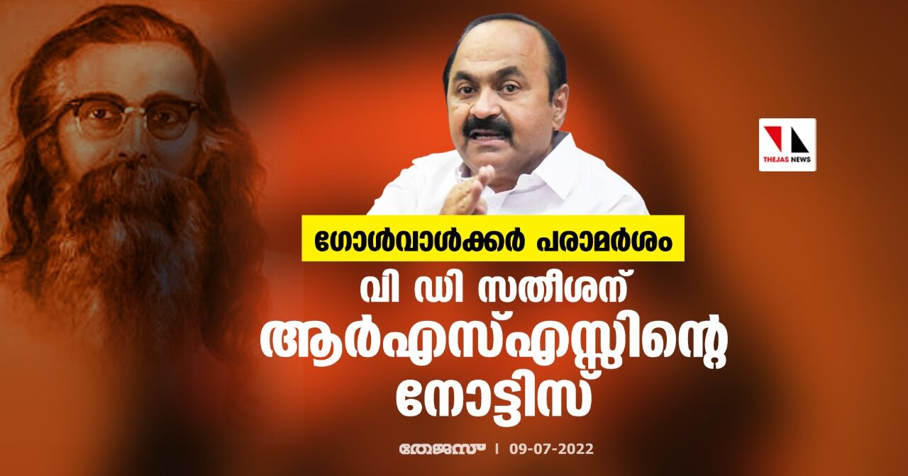 ഗോള്‍വാള്‍ക്കര്‍ പരാമര്‍ശം; വി ഡി സതീശന് ആര്‍എസ്എസ്സിന്റെ നോട്ടിസ്