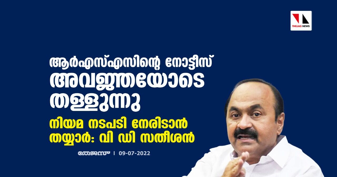 ആര്എസ്എസിന്റെ നോട്ടീസ് അവജ്ഞയോടെ തള്ളുന്നു; നിയമ നടപടി നേരിടാന് തയ്യാര്: വി ഡി സതീശന് ആര്എസ്എസിന്റെ നോട്ടീസ് അവജ്ഞയോടെ തള്ളുന്നു; നിയമ നടപടി നേരിടാന് തയ്യാര്: വി ഡി സതീശന്