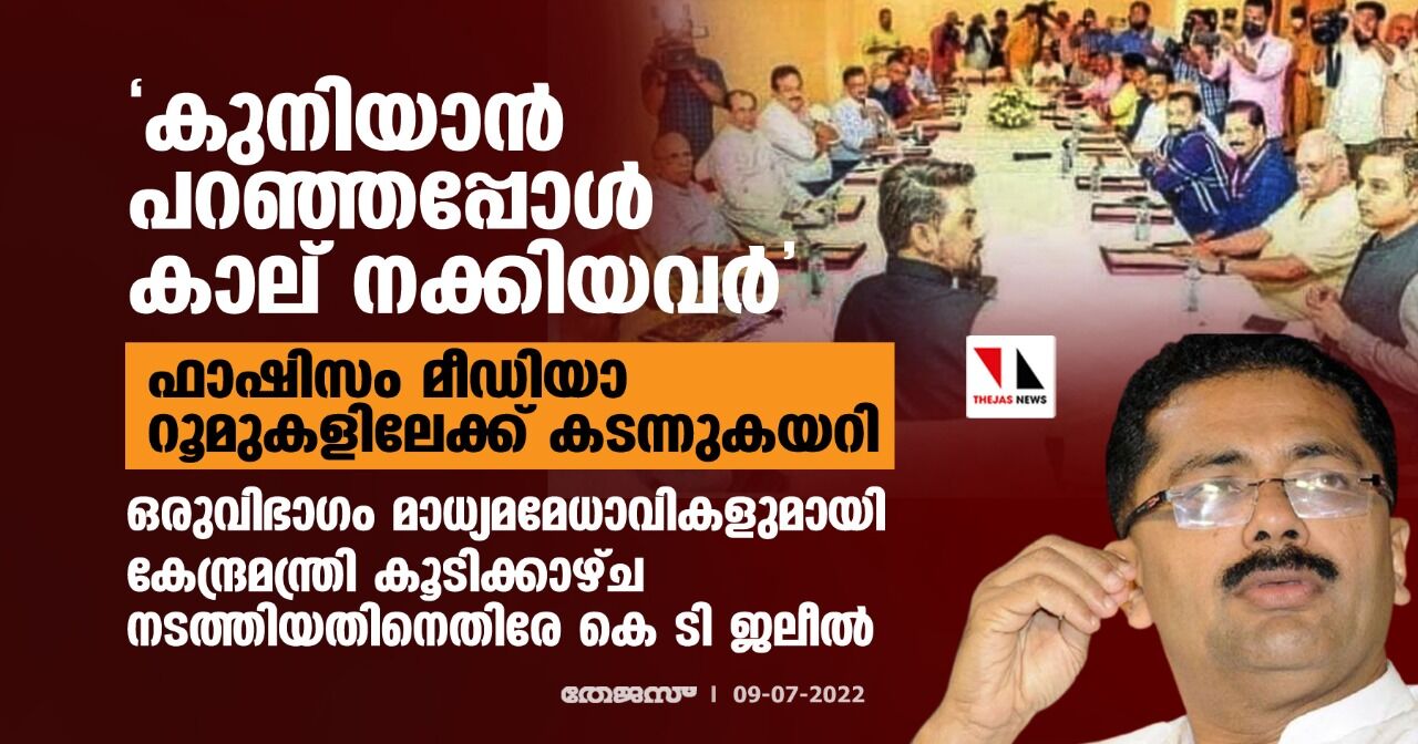 കുനിയാന് പറഞ്ഞപ്പോള് കാല് നക്കിയവര്; ഒരുവിഭാഗം മാധ്യമമേധാവികളുമായി കേന്ദ്രമന്ത്രി കൂടിക്കാഴ്ച നടത്തിയതിനെതിരേ കെ ടി ജലീല് കുനിയാന് പറഞ്ഞപ്പോള് കാല് നക്കിയവര്; ഒരുവിഭാഗം മാധ്യമമേധാവികളുമായി കേന്ദ്രമന്ത്രി കൂടിക്കാഴ്ച നടത്തിയതിനെതിരേ കെ ടി ജലീല്