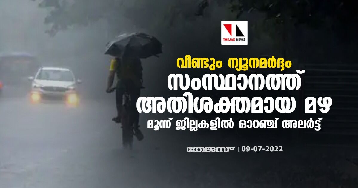 വീണ്ടും ന്യൂനമര്ദ്ദം; സംസ്ഥാനത്ത് അതിശക്തമായ മഴ; മൂന്ന് ജില്ലകളില് ഓറഞ്ച് അലര്ട്ട് വീണ്ടും ന്യൂനമര്ദ്ദം; സംസ്ഥാനത്ത് അതിശക്തമായ മഴ; മൂന്ന് ജില്ലകളില് ഓറഞ്ച് അലര്ട്ട്