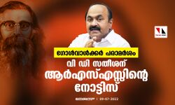 ഗോള്‍വാള്‍ക്കര്‍ പരാമര്‍ശം; വി ഡി സതീശന് ആര്‍എസ്എസ്സിന്റെ നോട്ടിസ്