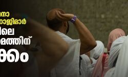 പ്രാര്‍ത്ഥനാ നിരതരായി ഹാജിമാര്‍; ജംറയിലെ കല്ലേറുകര്‍മത്തിന് തുടക്കം