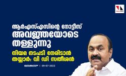 ആര്‍എസ്എസിന്റെ നോട്ടീസ് അവജ്ഞയോടെ തള്ളുന്നു; നിയമ നടപടി നേരിടാന്‍ തയ്യാര്‍: വി ഡി സതീശന്‍