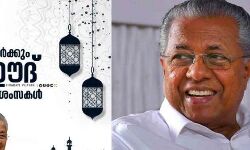 ബലിപെരുന്നാൾ ആശംസ നേർന്ന് മുഖ്യമന്ത്രി