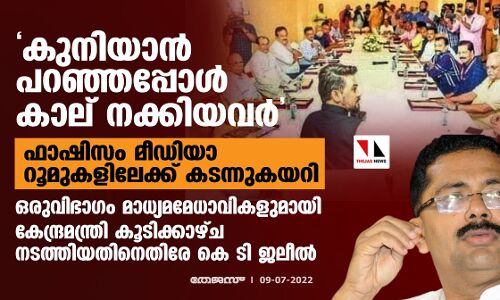 കുനിയാന്‍ പറഞ്ഞപ്പോള്‍ കാല് നക്കിയവര്‍; ഒരുവിഭാഗം മാധ്യമമേധാവികളുമായി കേന്ദ്രമന്ത്രി കൂടിക്കാഴ്ച നടത്തിയതിനെതിരേ കെ ടി ജലീല്‍