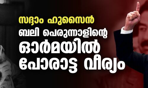 സദ്ദാം ഹുസൈന്‍: ബലി പെരുന്നാളിന്റെ ഓര്‍മയില്‍ പോരാട്ട വീര്യം