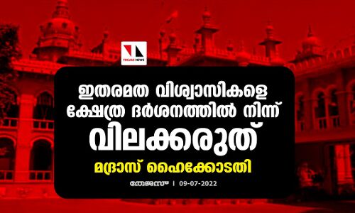 ഇതരമത വിശ്വാസികളെ ക്ഷേത്ര ദര്‍ശനത്തില്‍ നിന്ന് വിലക്കരുത്: മദ്രാസ് ഹൈക്കോടതി