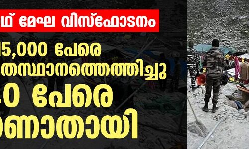അമര്നാഥ് മേഘ വിസ്ഫോടനം: 15,000 പേരെ സുരക്ഷിതസ്ഥാനത്തെത്തിച്ചു; 40 പേരെ കാണാതായി അമര്നാഥ് മേഘ വിസ്ഫോടനം: 15,000 പേരെ സുരക്ഷിതസ്ഥാനത്തെത്തിച്ചു; 40 പേരെ കാണാതായി