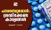 പാരസെറ്റമോള്‍: ഇക്കാര്യങ്ങള്‍ ശ്രദ്ധിച്ചില്ലെങ്കില്‍ അപകടം വിളിച്ചുവരുത്തും