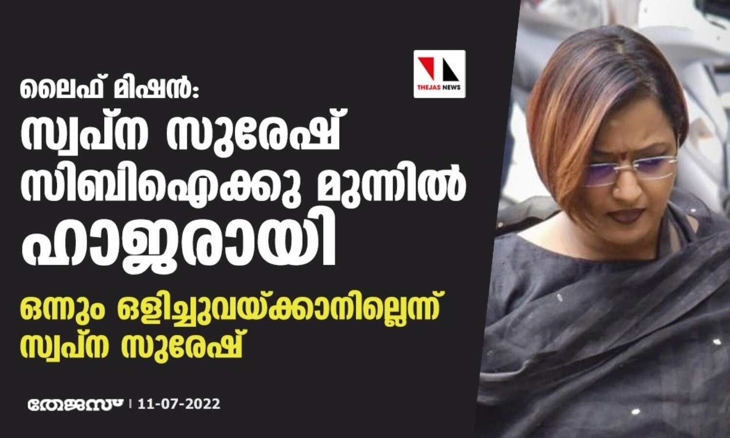 ലൈഫ് മിഷന്:സ്വപ്ന സുരേഷ് സിബി ഐക്കു മുന്നില് ഹാജരായി ; ഒന്നും ഒളിച്ചുവെയ്ക്കാനില്ലെന്ന് സ്വപ്ന സുരേഷ് ലൈഫ് മിഷന്:സ്വപ്ന സുരേഷ് സിബി ഐക്കു മുന്നില് ഹാജരായി ; ഒന്നും ഒളിച്ചുവെയ്ക്കാനില്ലെന്ന് സ്വപ്ന സുരേഷ്