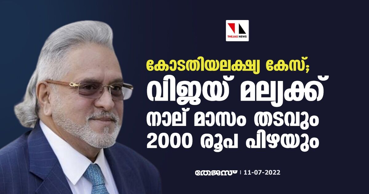 കോടതിയലക്ഷ്യ കേസ്;വിജയ് മല്യക്ക് നാല് മാസം തടവും 2000 രൂപ പിഴയും കോടതിയലക്ഷ്യ കേസ്;വിജയ് മല്യക്ക് നാല് മാസം തടവും 2000 രൂപ പിഴയും
