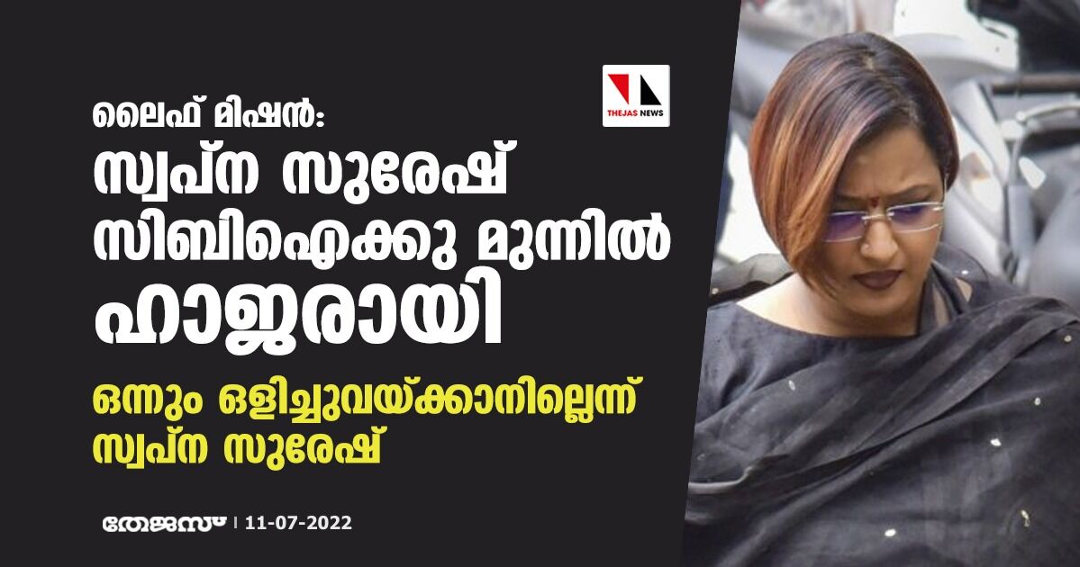 ലൈഫ് മിഷന്‍:സ്വപ്‌ന സുരേഷ് സിബി ഐക്കു മുന്നില്‍ ഹാജരായി ; ഒന്നും ഒളിച്ചുവെയ്ക്കാനില്ലെന്ന് സ്വപ്‌ന സുരേഷ്