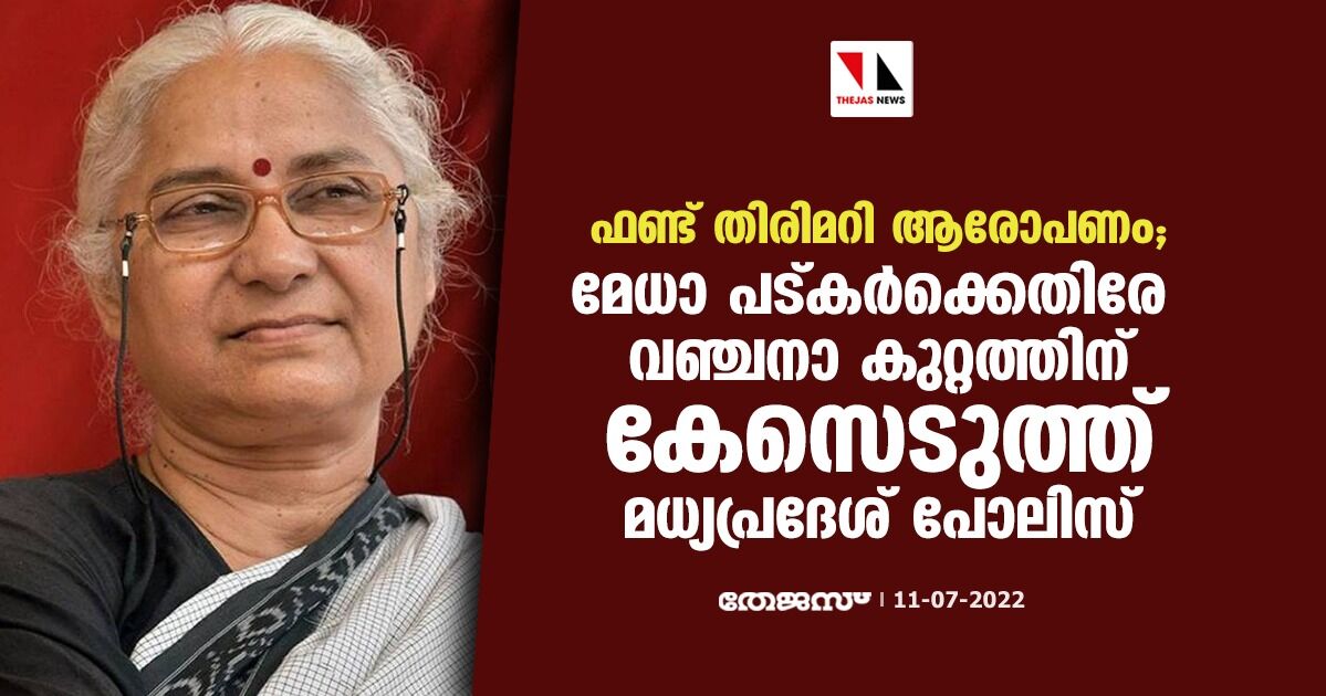 ഫണ്ട് തിരിമറി ആരോപണം;മേധാ പട്കര്ക്കെതിരേ വഞ്ചനാ കുറ്റത്തിന് കേസെടുത്ത് മധ്യപ്രദേശ് പോലിസ് ഫണ്ട് തിരിമറി ആരോപണം;മേധാ പട്കര്ക്കെതിരേ വഞ്ചനാ കുറ്റത്തിന് കേസെടുത്ത് മധ്യപ്രദേശ് പോലിസ്