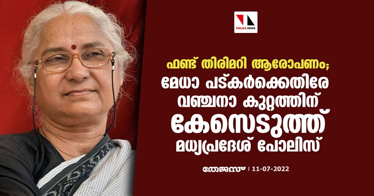 ഫണ്ട് തിരിമറി ആരോപണം;മേധാ പട്കര്‍ക്കെതിരേ വഞ്ചനാ കുറ്റത്തിന് കേസെടുത്ത് മധ്യപ്രദേശ് പോലിസ്