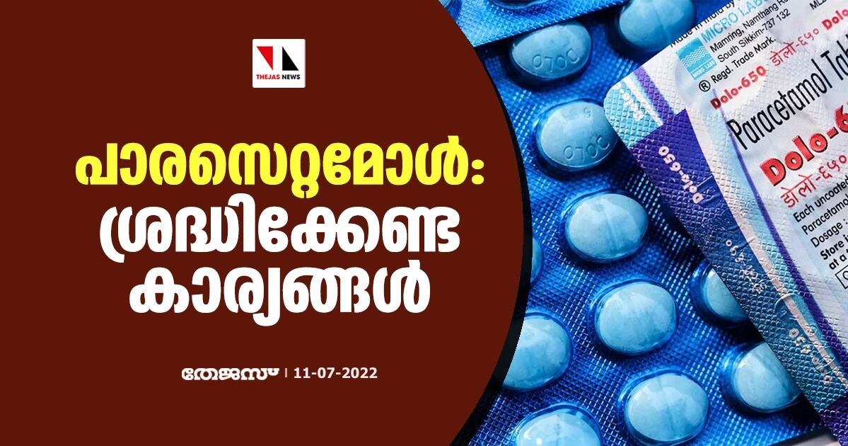 പാരസെറ്റമോള്‍: ഇക്കാര്യങ്ങള്‍ ശ്രദ്ധിച്ചില്ലെങ്കില്‍ അപകടം വിളിച്ചുവരുത്തും