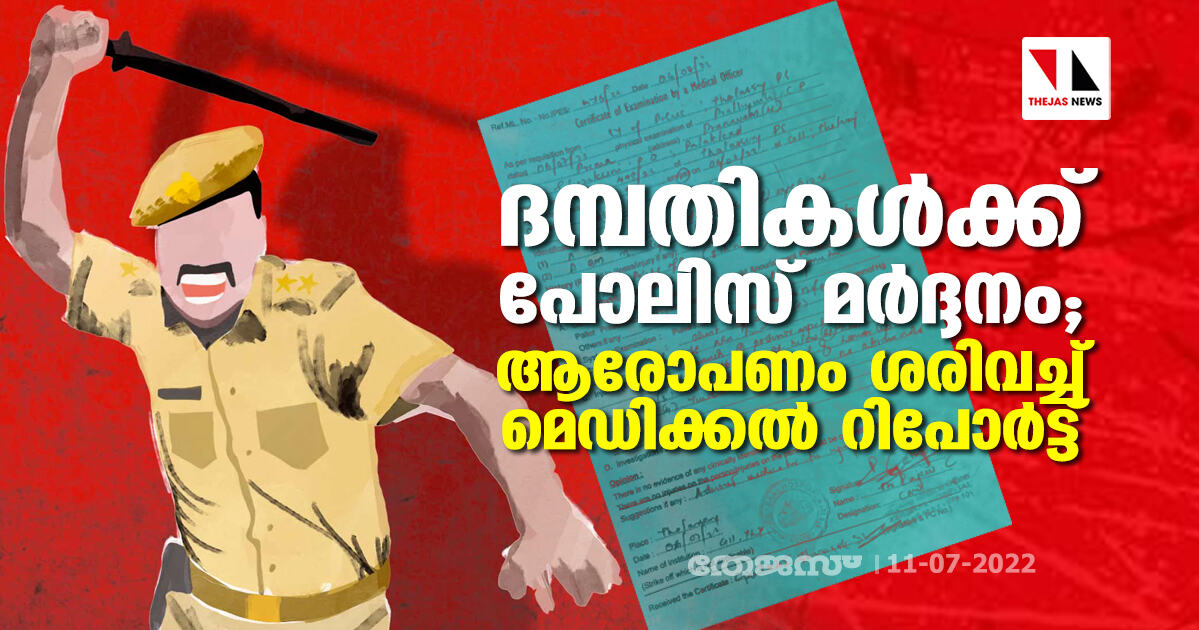 ദമ്പതികൾക്ക് പോലിസ് മർദ്ദനം; ആരോപണം ശരിവച്ച് മെഡിക്കൽ റിപോർട്ട് ദമ്പതികൾക്ക് പോലിസ് മർദ്ദനം; ആരോപണം ശരിവച്ച് മെഡിക്കൽ റിപോർട്ട്