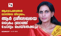 ആരോപണങ്ങള്‍ വാസ്തവ വിരുദ്ധം; ആര്‍ ശ്രീലേഖയെ ക്രൈം ബ്രാഞ്ച് ചോദ്യം ചെയ്‌തേക്കും