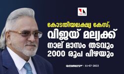 കോടതിയലക്ഷ്യ കേസ്;വിജയ് മല്യക്ക് നാല് മാസം തടവും 2000 രൂപ പിഴയും