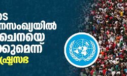 2023ഓടെ ലോക ജനസംഖ്യയില്‍ ഇന്ത്യ ചൈനയെ മറികടക്കുമെന്ന് ഐക്യരാഷ്ട്രസഭ