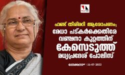 ഫണ്ട് തിരിമറി ആരോപണം;മേധാ പട്കര്ക്കെതിരേ വഞ്ചനാ കുറ്റത്തിന് കേസെടുത്ത് മധ്യപ്രദേശ് പോലിസ് ഫണ്ട് തിരിമറി ആരോപണം;മേധാ പട്കര്ക്കെതിരേ വഞ്ചനാ കുറ്റത്തിന് കേസെടുത്ത് മധ്യപ്രദേശ് പോലിസ്