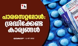 പാരസെറ്റമോള്‍: ഇക്കാര്യങ്ങള്‍ ശ്രദ്ധിച്ചില്ലെങ്കില്‍ അപകടം വിളിച്ചുവരുത്തും