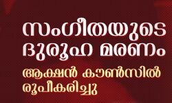 സംഗീതയുടെ ദുരൂഹമരണം: ആക്ഷന്‍ കൗണ്‍സില്‍ രൂപീകരിച്ചു
