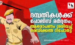 ദമ്പതികൾക്ക് പോലിസ് മർദ്ദനം; ആരോപണം ശരിവച്ച് മെഡിക്കൽ റിപോർട്ട് ദമ്പതികൾക്ക് പോലിസ് മർദ്ദനം; ആരോപണം ശരിവച്ച് മെഡിക്കൽ റിപോർട്ട്