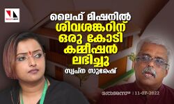 ലൈഫ് മിഷനില്‍ ശിവശങ്കറിന് ഒരു കോടി കമ്മീഷന്‍ ലഭിച്ചു: സ്വപ്ന സുരേഷ്