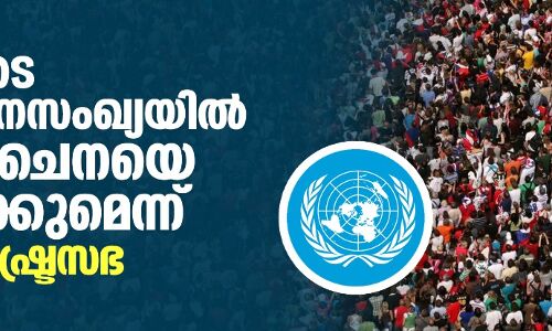 2023ഓടെ ലോക ജനസംഖ്യയില് ഇന്ത്യ ചൈനയെ മറികടക്കുമെന്ന് ഐക്യരാഷ്ട്രസഭ 2023ഓടെ ലോക ജനസംഖ്യയില് ഇന്ത്യ ചൈനയെ മറികടക്കുമെന്ന് ഐക്യരാഷ്ട്രസഭ