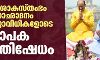 അശോകസ്തംഭം അനാഛാദനം പൂജാവിധികളോടെ: വ്യാപകപ്രതിഷേധം അശോകസ്തംഭം അനാഛാദനം പൂജാവിധികളോടെ: വ്യാപകപ്രതിഷേധം