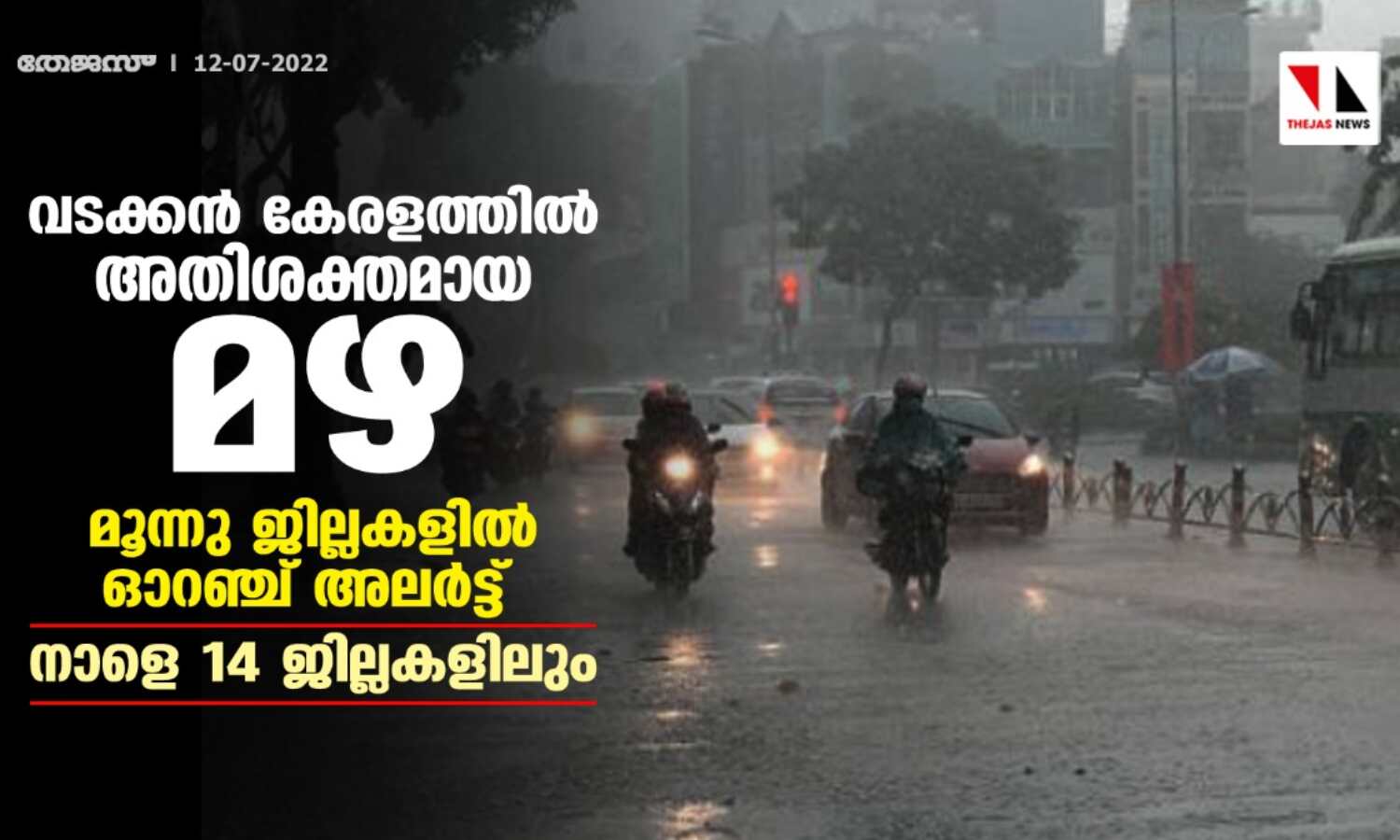വടക്കന് കേരളത്തില് അതിശക്തമായ മഴ; മൂന്നു ജില്ലകളില് ഓറഞ്ച് അലര്ട്ട്; നാളെ 14 ജില്ലകളിലും വടക്കന് കേരളത്തില് അതിശക്തമായ മഴ; മൂന്നു ജില്ലകളില് ഓറഞ്ച് അലര്ട്ട്; നാളെ 14 ജില്ലകളിലും
