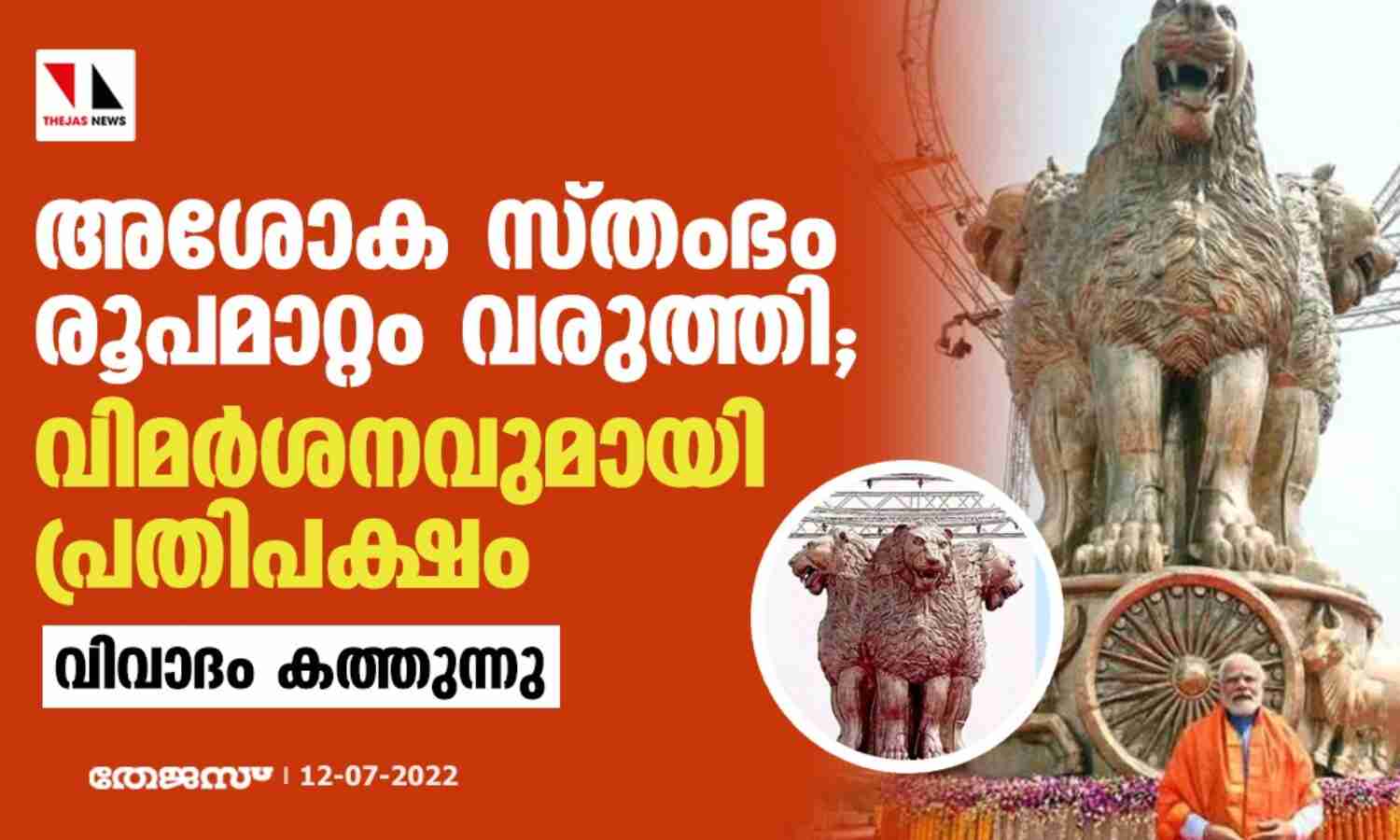 രൂപമാറ്റം വരുത്തിയ അശോക സ്തംഭം; വിമര്ശനവുമായി പ്രതിപക്ഷം, വിവാദം കത്തുന്നു രൂപമാറ്റം വരുത്തിയ അശോക സ്തംഭം; വിമര്ശനവുമായി പ്രതിപക്ഷം, വിവാദം കത്തുന്നു