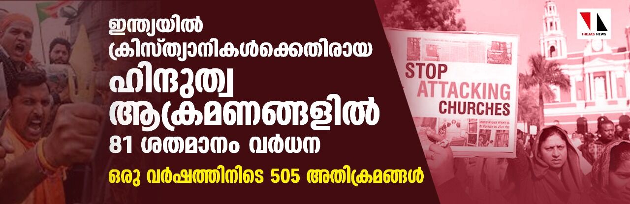 ഇന്ത്യയില് ക്രിസ്ത്യാനികള്ക്കെതിരായ ഹിന്ദുത്വ ആക്രമണങ്ങളില് 81 ശതമാനം വര്ധന;ഒരു വര്ഷത്തിനിടെ 505 അതിക്രമങ്ങള് ഇന്ത്യയില് ക്രിസ്ത്യാനികള്ക്കെതിരായ ഹിന്ദുത്വ ആക്രമണങ്ങളില് 81 ശതമാനം വര്ധന;ഒരു വര്ഷത്തിനിടെ 505 അതിക്രമങ്ങള്