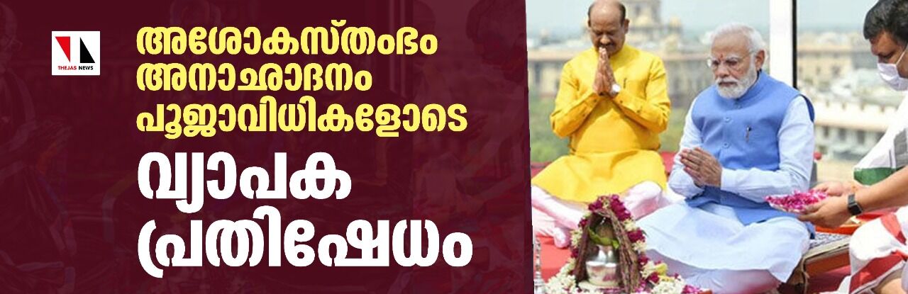 അശോകസ്തംഭം അനാഛാദനം പൂജാവിധികളോടെ: വ്യാപകപ്രതിഷേധം