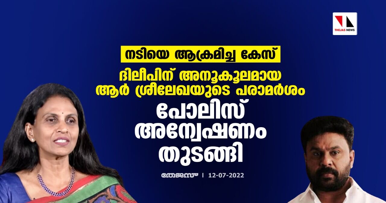 നടിയെ ആക്രമിച്ച കേസ്:ദിലീപിന് അനൂകൂലമായ ആര് ശ്രീലേഖയുടെ പരാമര്ശം; പോലിസ് അന്വേഷണം തുടങ്ങി നടിയെ ആക്രമിച്ച കേസ്:ദിലീപിന് അനൂകൂലമായ ആര് ശ്രീലേഖയുടെ പരാമര്ശം; പോലിസ് അന്വേഷണം തുടങ്ങി