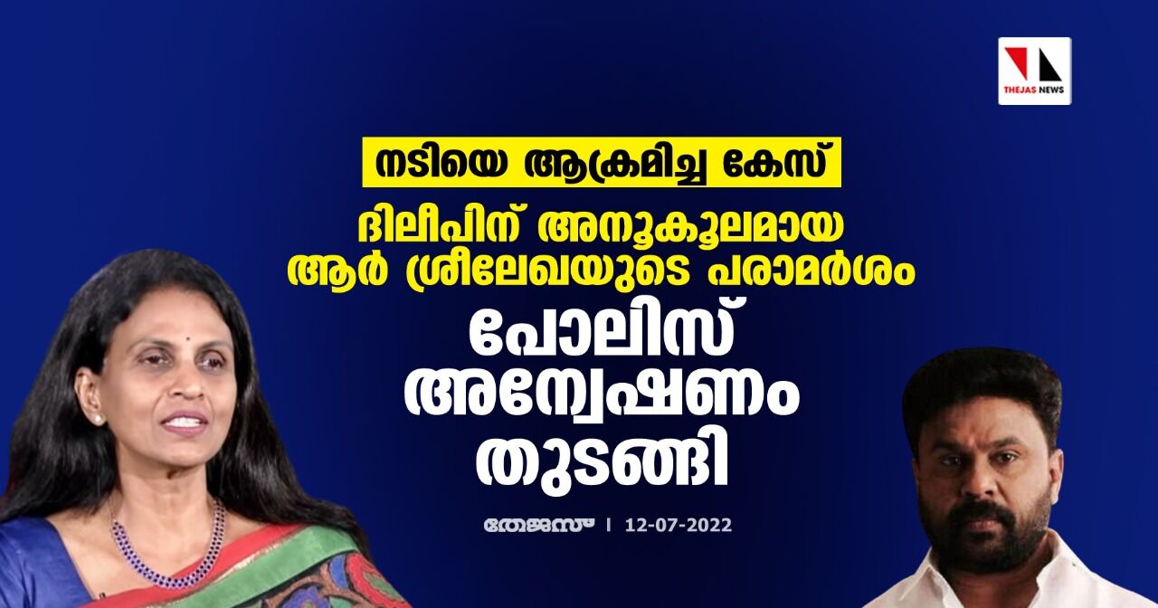 നടിയെ ആക്രമിച്ച കേസ്:ദിലീപിന് അനൂകൂലമായ ആര്‍ ശ്രീലേഖയുടെ പരാമര്‍ശം; പോലിസ് അന്വേഷണം തുടങ്ങി