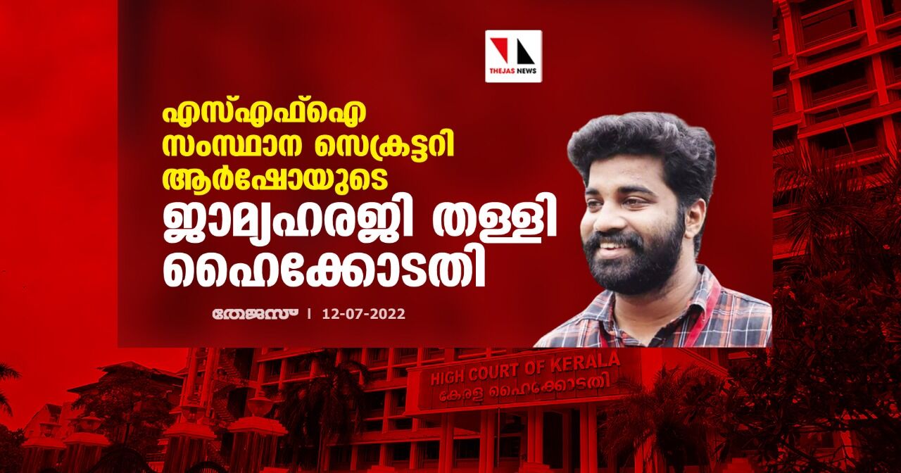 എസ്എഫ്‌ഐ സംസ്ഥാന സെക്രട്ടറി ആര്‍ഷോയുടെ ജാമ്യഹരജി തള്ളി ഹൈക്കോടതി