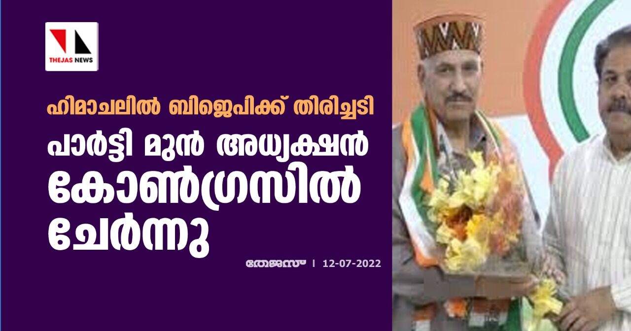 ഹിമാചലില്‍ ബിജെപിക്ക് തിരിച്ചടി;പാര്‍ട്ടി മുന്‍ അധ്യക്ഷന്‍ കോണ്‍ഗ്രസില്‍ ചേര്‍ന്നു