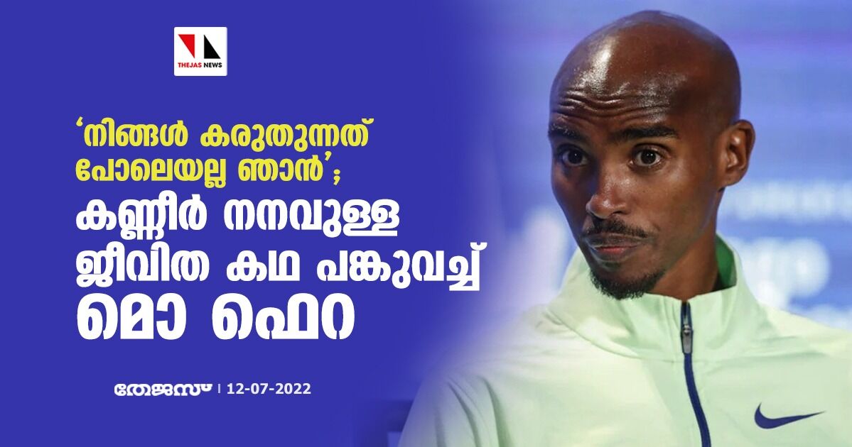 നിങ്ങള്‍ കരുതുന്നത് പോലെയല്ല ഞാന്‍; കണ്ണീര്‍ നനവുള്ള ജീവിത കഥ പങ്കുവച്ച് മൊ ഫെറ