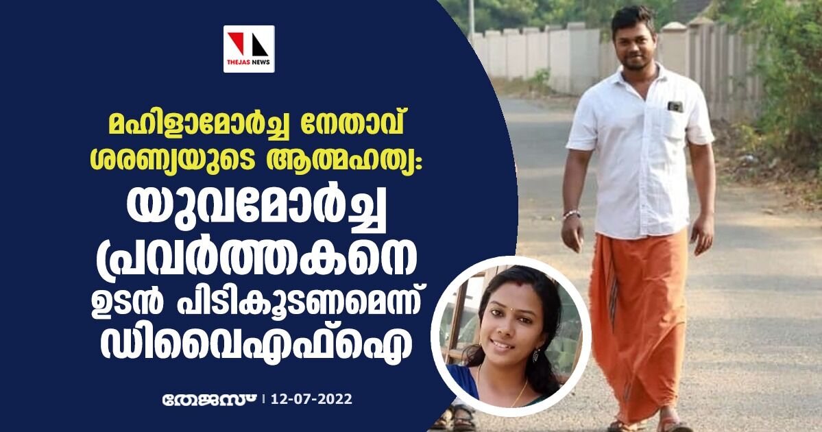 മഹിളാമോർച്ച നേതാവ് ശരണ്യയുടെ ആത്മഹത്യ: യുവമോർച്ച പ്രവർത്തകനെ ഉടൻ പിടികൂടണമെന്ന് ഡിവൈഎഫ്ഐ മഹിളാമോർച്ച നേതാവ് ശരണ്യയുടെ ആത്മഹത്യ: യുവമോർച്ച പ്രവർത്തകനെ ഉടൻ പിടികൂടണമെന്ന് ഡിവൈഎഫ്ഐ
