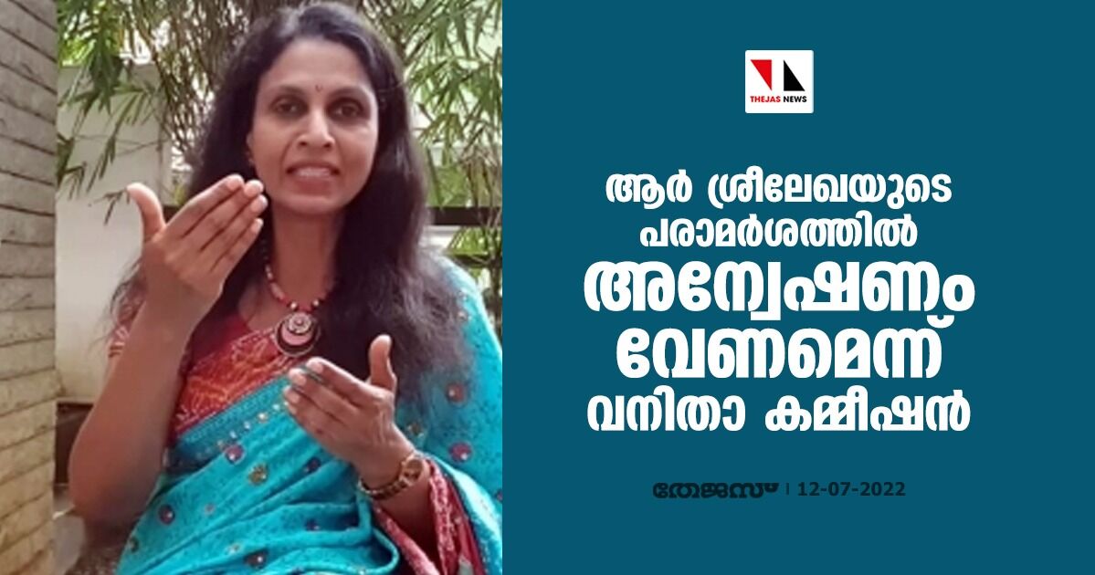ആര് ശ്രീലേഖയുടെ പരാമര്ശത്തില് അന്വേഷണം വേണമെന്ന് വനിതാ കമ്മീഷന് ആര് ശ്രീലേഖയുടെ പരാമര്ശത്തില് അന്വേഷണം വേണമെന്ന് വനിതാ കമ്മീഷന്