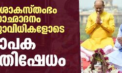 അശോകസ്തംഭം അനാഛാദനം പൂജാവിധികളോടെ: വ്യാപകപ്രതിഷേധം