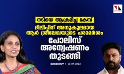 നടിയെ ആക്രമിച്ച കേസ്:ദിലീപിന് അനൂകൂലമായ ആര്‍ ശ്രീലേഖയുടെ പരാമര്‍ശം; പോലിസ് അന്വേഷണം തുടങ്ങി