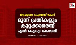 വളപട്ടണം ഐഎസ് കേസ്: മൂന്ന് പ്രതികളും കുറ്റക്കാരെന്ന് എന്‍ ഐഎ കോടതി
