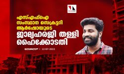 എസ്എഫ്‌ഐ സംസ്ഥാന സെക്രട്ടറി ആര്‍ഷോയുടെ ജാമ്യഹരജി തള്ളി ഹൈക്കോടതി