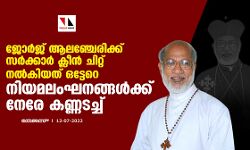 ജോര്‍ജ് ആലഞ്ചേരിക്ക് സര്‍ക്കാര്‍ ക്ലീന്‍ ചിറ്റ് നല്‍കിയത് ഒട്ടേറെ നിയമലംഘനങ്ങള്‍ക്ക് നേരേ കണ്ണടച്ച്
