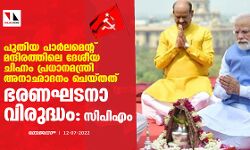 പുതിയ പാര്‍ലമെന്റ് മന്ദിരത്തിലെ ദേശീയ ചിഹ്നം പ്രധാനമന്ത്രി അനാഛാദനം ചെയ്തത് ഭരണഘടനാ വിരുദ്ധം: സിപിഎം