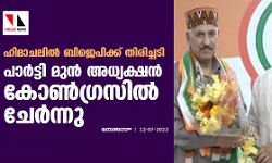 ഹിമാചലില്‍ ബിജെപിക്ക് തിരിച്ചടി;പാര്‍ട്ടി മുന്‍ അധ്യക്ഷന്‍ കോണ്‍ഗ്രസില്‍ ചേര്‍ന്നു